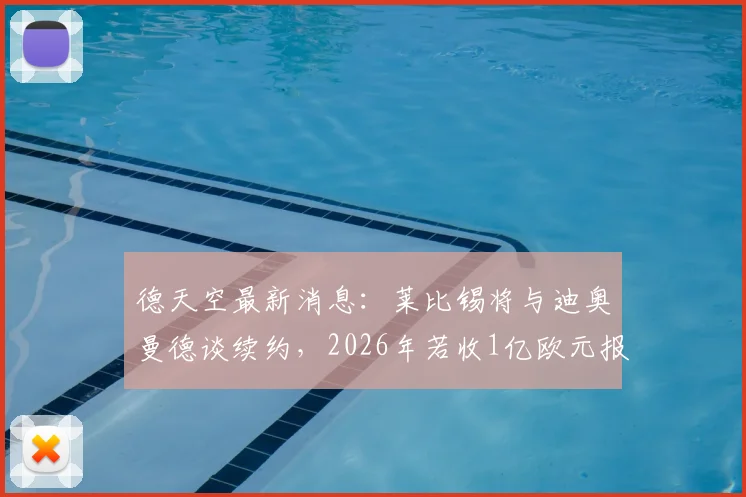 德天空最新消息：莱比锡将与迪奥曼德谈续约，2026年若收1亿欧元报价仍可出售