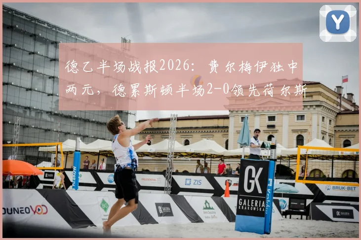 德乙半场战报2026：费尔梅伊独中两元，德累斯顿半场2-0领先荷尔斯泰因，附全场进球回放与比赛数据解析