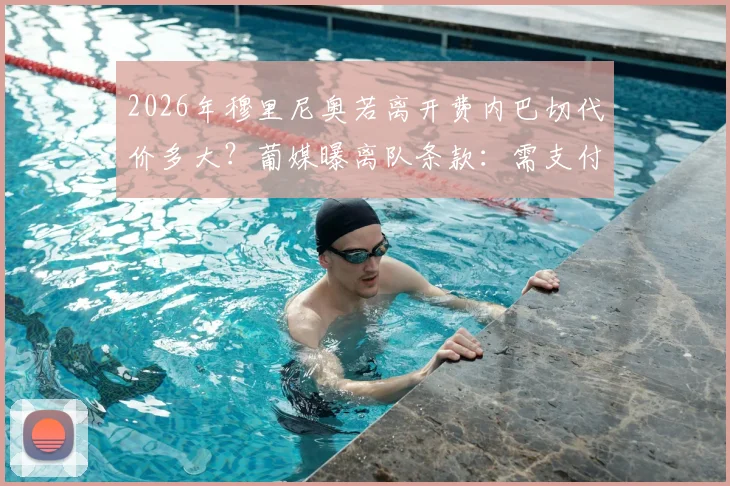 2026年穆里尼奥若离开费内巴切代价多大？葡媒曝离队条款：需支付700万欧元赔偿金详情